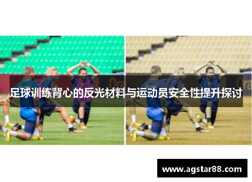 足球训练背心的反光材料与运动员安全性提升探讨